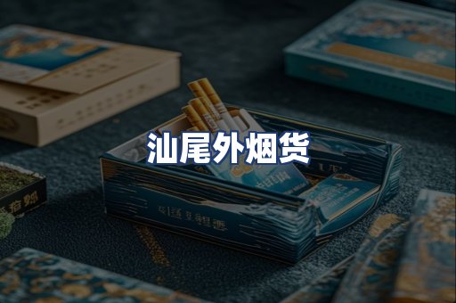 汕尾外烟货